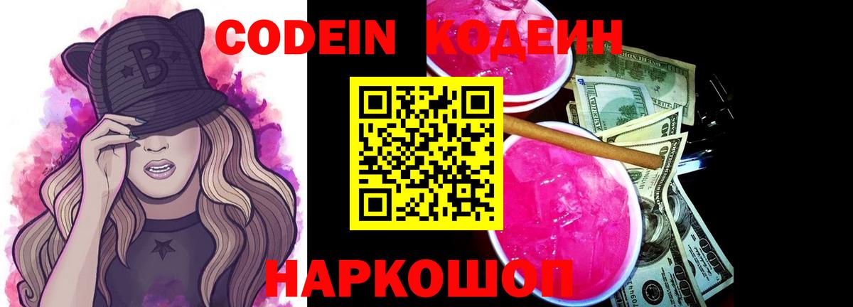Кодеин Purple Drank  Вход с VPN  Губкинский  Кодеин Purple Drank 